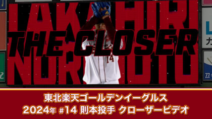 強いクローザーを表現する映像演出。2024年から球場に導入されたLED照明との連動演出でより効果が高まりました。